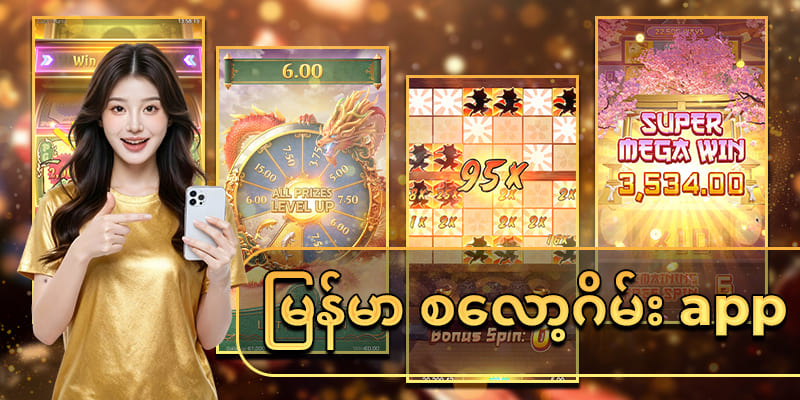 မြန်မာ စလော့ဂိမ်း App