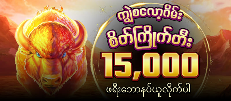 ကျွဲ စလော့ဂိမ်း ဖရီးဘောနပ်