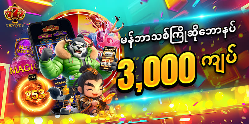 You are currently viewing အွန်လိုင်း စလော့ဂိမ်း Free – ၂၀၂၅ ခုနှစ်အတွက် အနိုင်ရရှိနိုင်သော လေ့လာသင့်သည့်အချက်များ