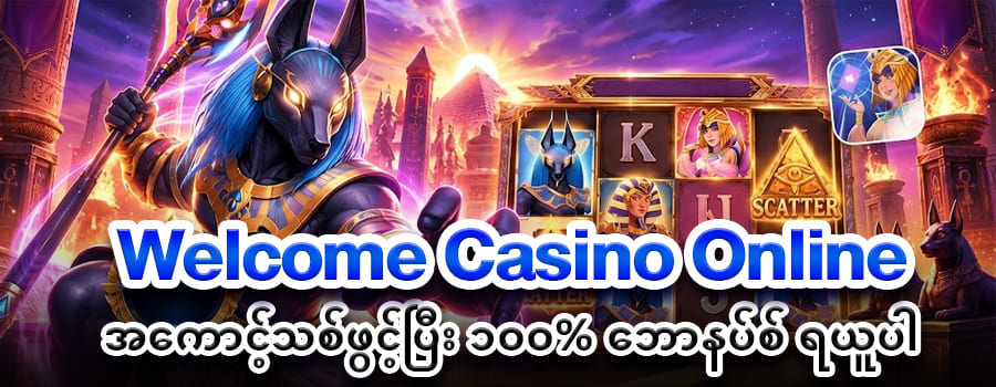 You are currently viewing Slot Game Reel မှ Bonus Feature အထိ နောက်ကွယ်စနစ်ကို လေ့လာမယ်